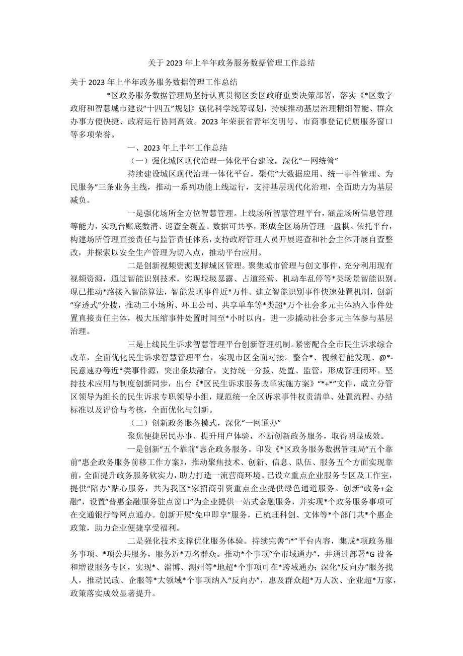 关于2023年上半年政务服务数据管理工作总结.docx_第1页