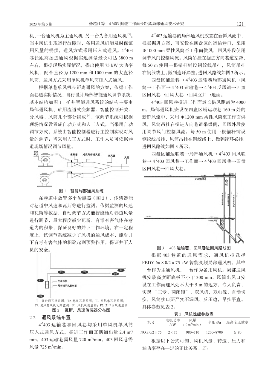 4-(-2)403掘进工作面长距离局部通风技术研究_杨超社.pdf_第2页