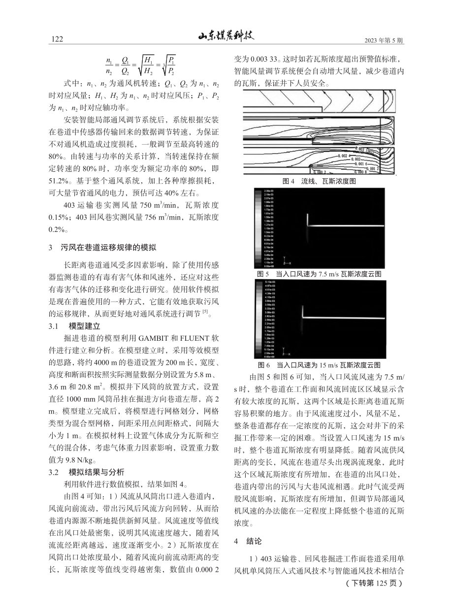 4-(-2)403掘进工作面长距离局部通风技术研究_杨超社.pdf_第3页