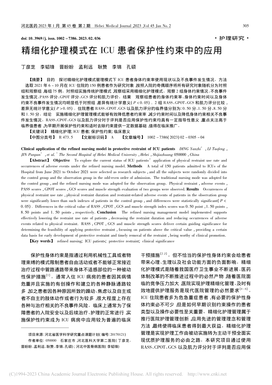 精细化护理模式在ICU患者保护性约束中的应用_丁彦芝.pdf_第1页