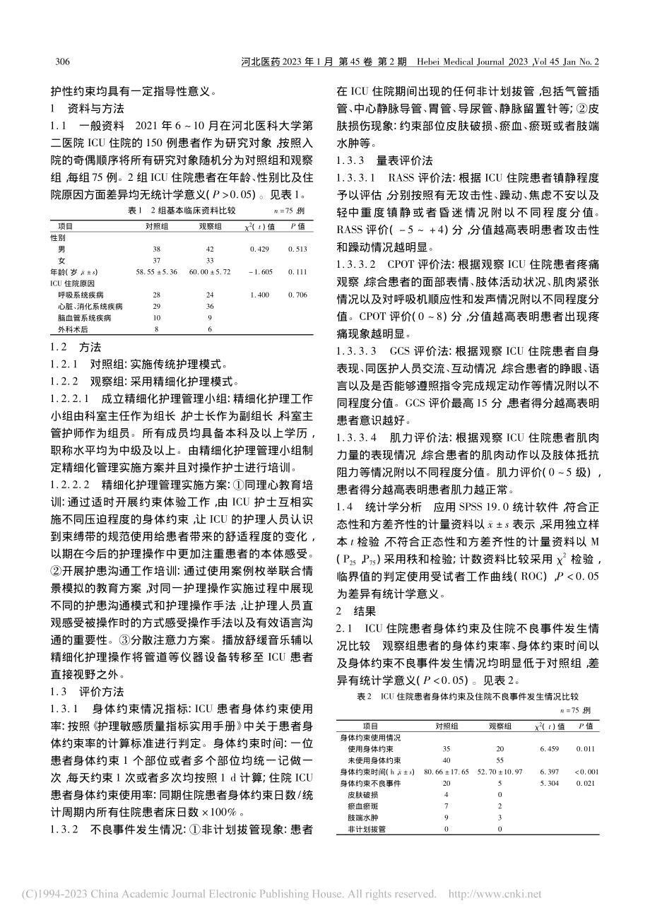 精细化护理模式在ICU患者保护性约束中的应用_丁彦芝.pdf_第2页