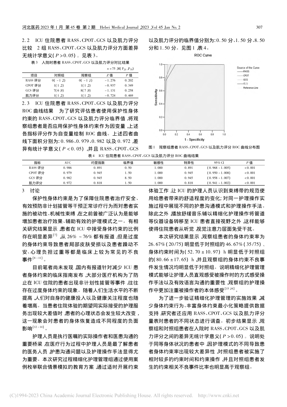 精细化护理模式在ICU患者保护性约束中的应用_丁彦芝.pdf_第3页