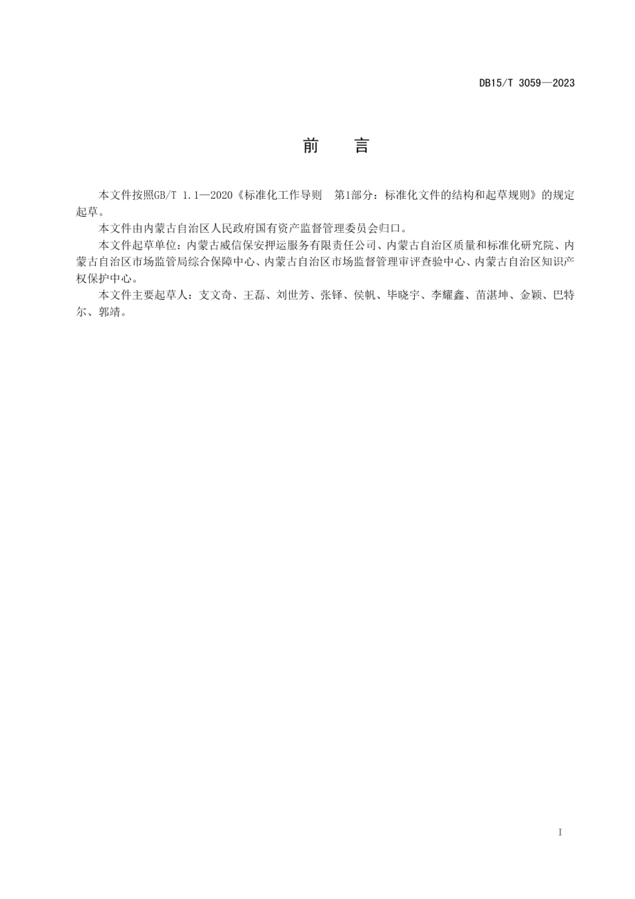 DB15T 3059—2023涉案财物服务管理规范.pdf_第3页