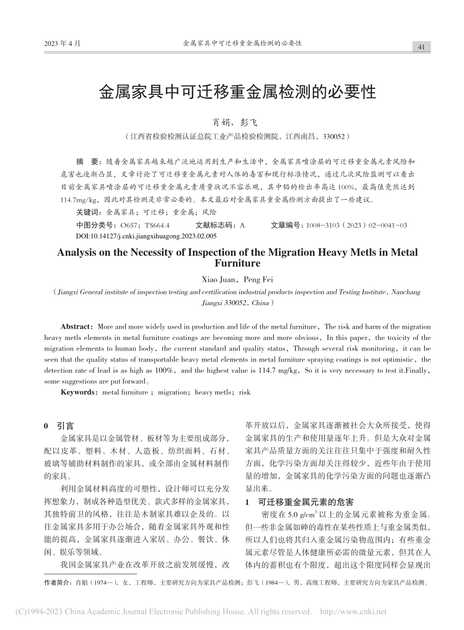 金属家具中可迁移重金属检测的必要性_肖娟.pdf_第1页