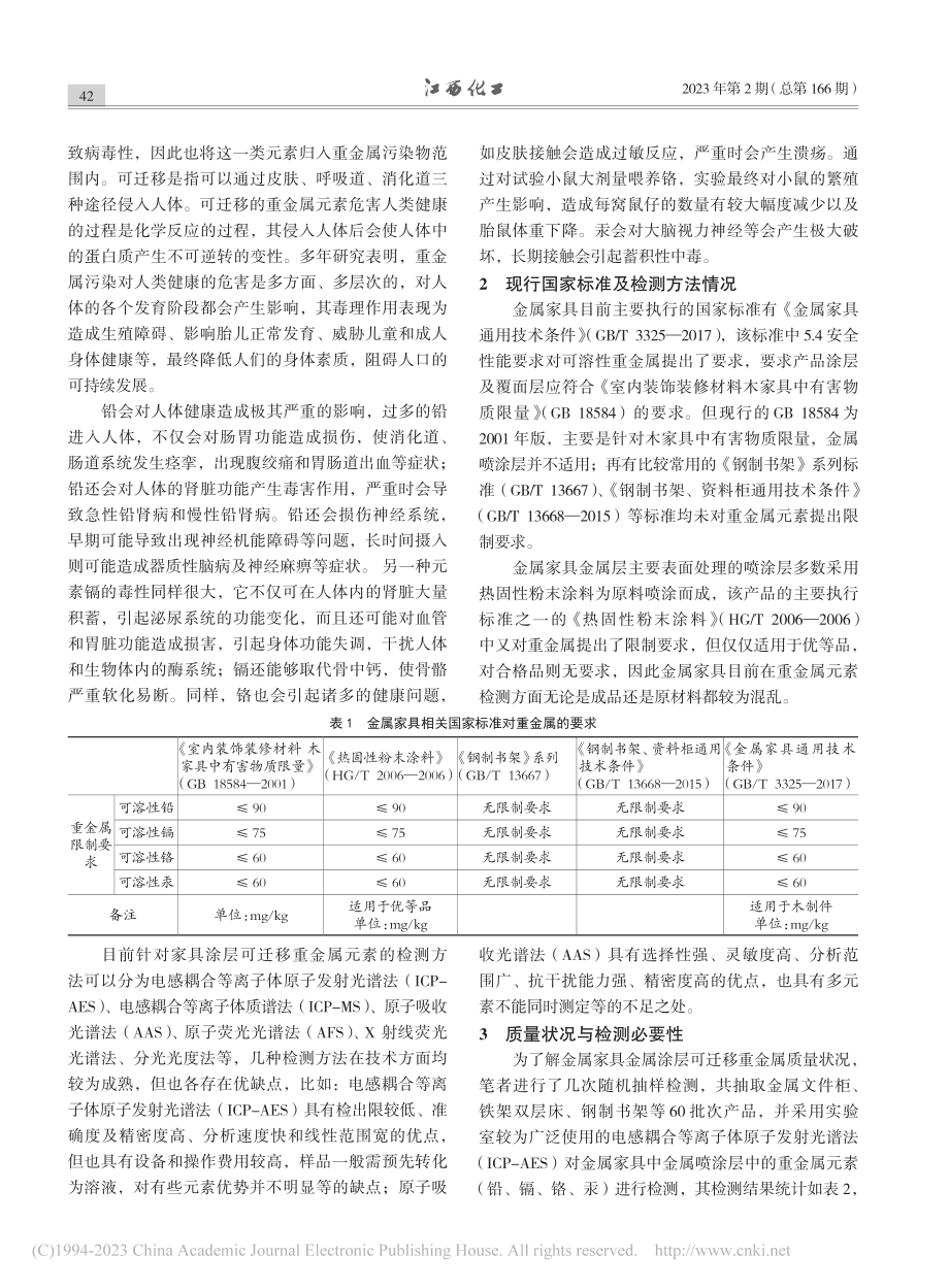 金属家具中可迁移重金属检测的必要性_肖娟.pdf_第2页