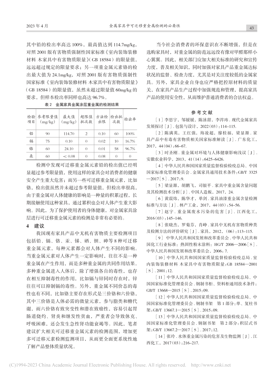 金属家具中可迁移重金属检测的必要性_肖娟.pdf_第3页