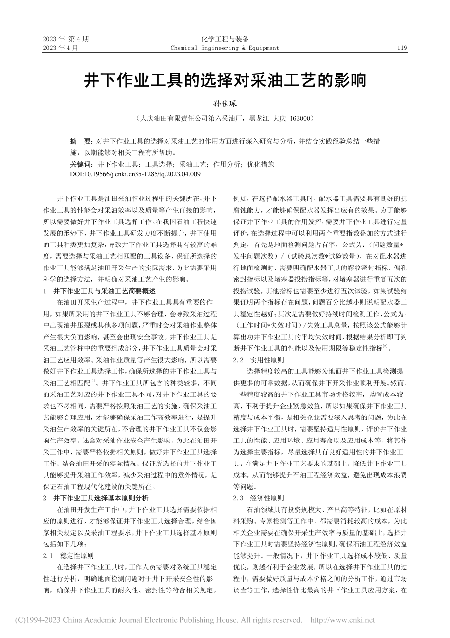 井下作业工具的选择对采油工艺的影响_孙佳琛.pdf_第1页