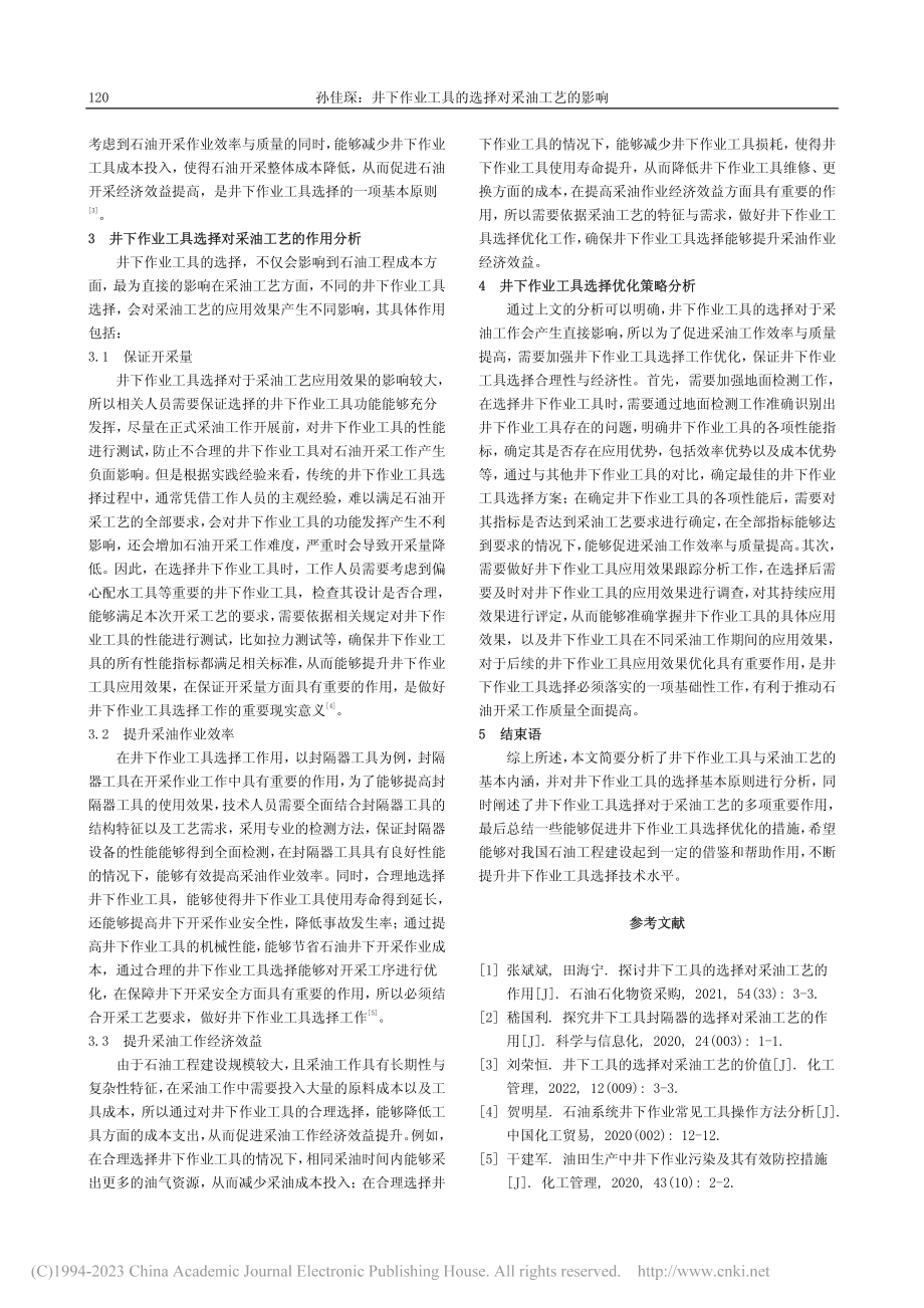 井下作业工具的选择对采油工艺的影响_孙佳琛.pdf_第2页