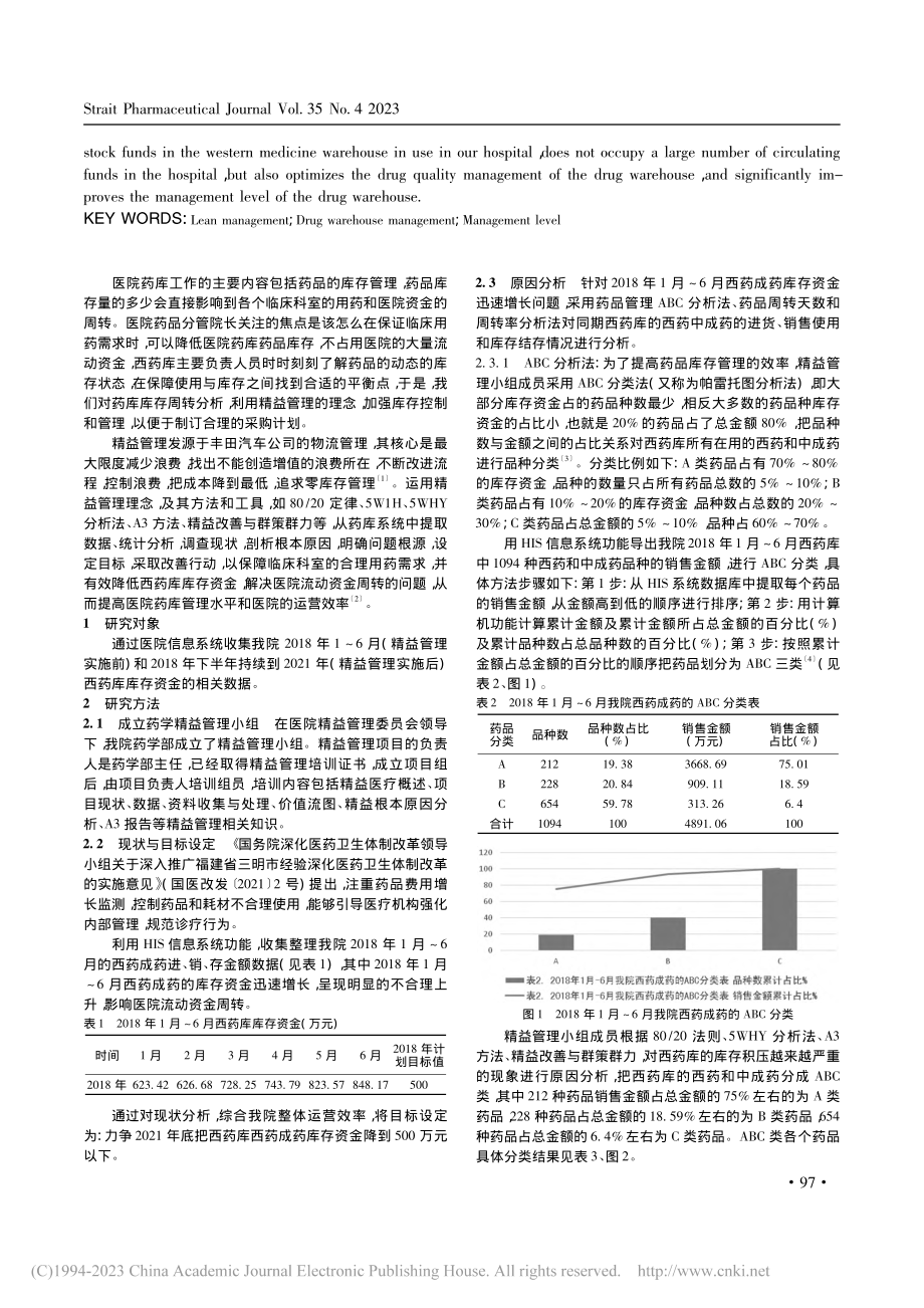 精益管理在药库管理模式的研究和应用_蔡彩敏.pdf_第2页