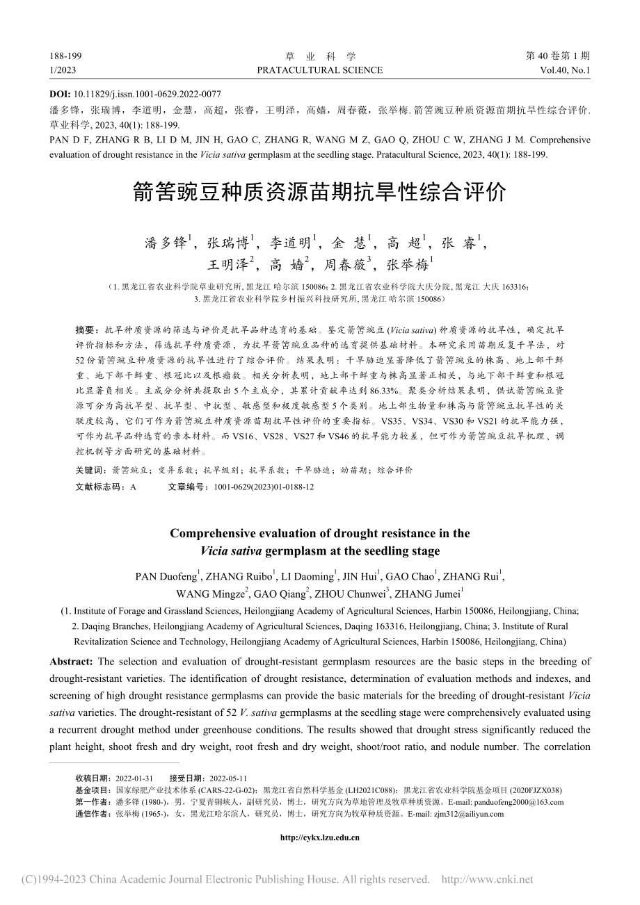 箭筈豌豆种质资源苗期抗旱性综合评价_潘多锋.pdf_第1页