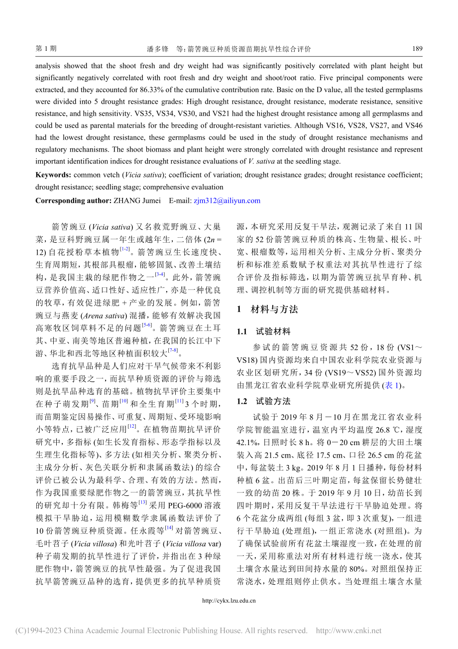 箭筈豌豆种质资源苗期抗旱性综合评价_潘多锋.pdf_第2页