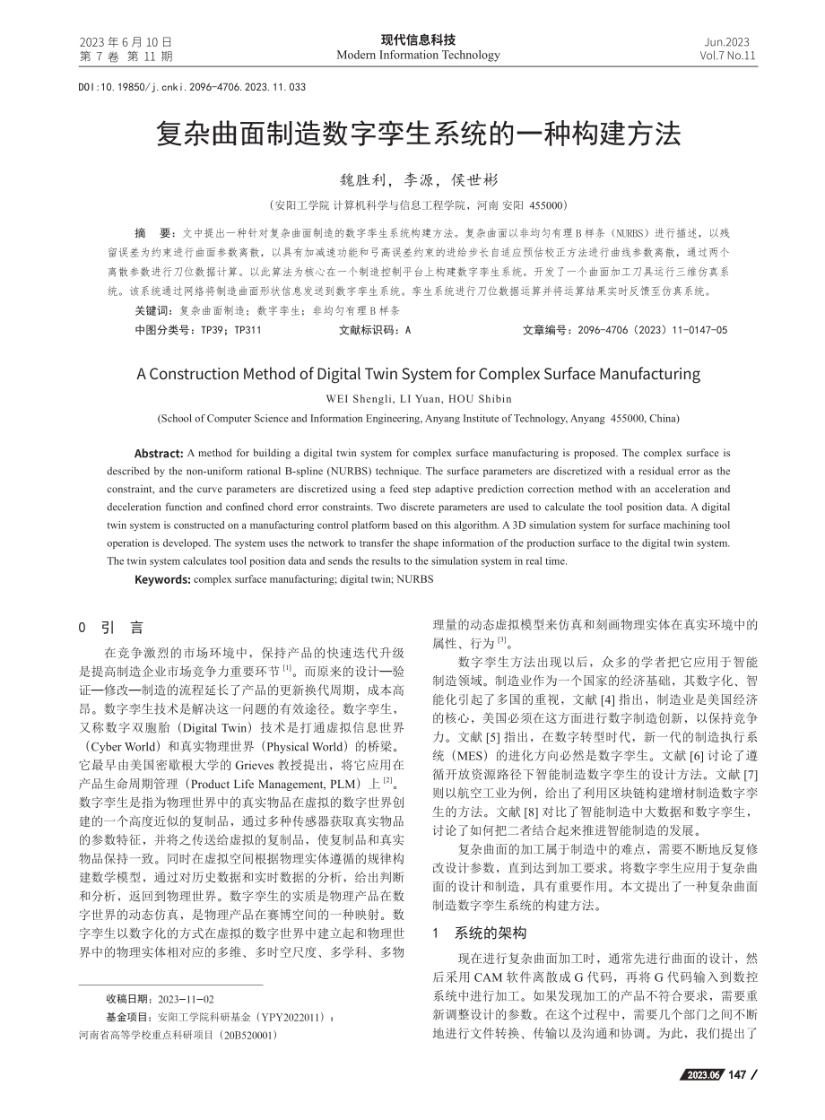 复杂曲面制造数字孪生系统的一种构建方法_魏胜利.pdf_第1页