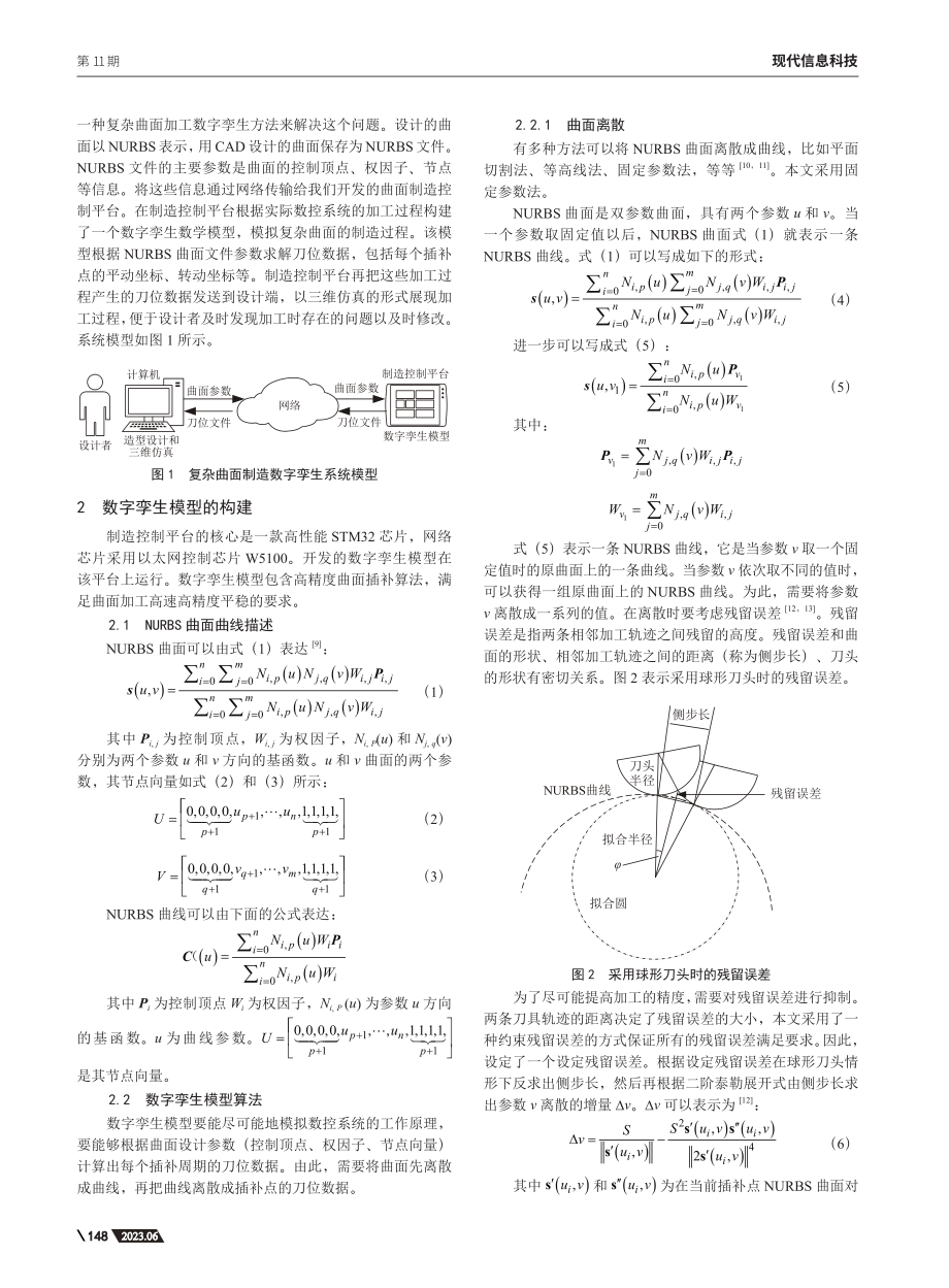 复杂曲面制造数字孪生系统的一种构建方法_魏胜利.pdf_第2页