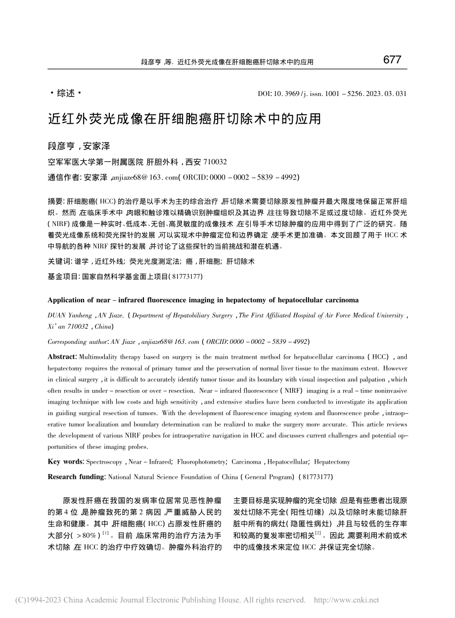 近红外荧光成像在肝细胞癌肝切除术中的应用_段彦亨.pdf_第1页