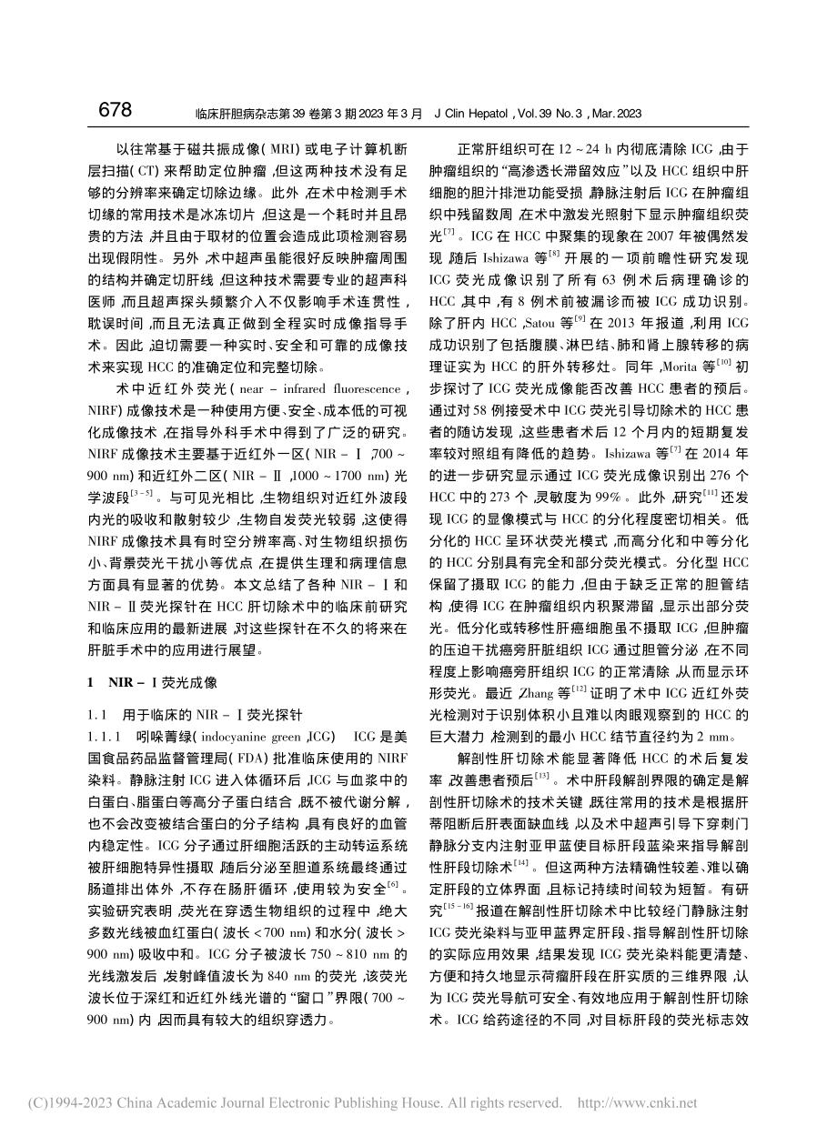 近红外荧光成像在肝细胞癌肝切除术中的应用_段彦亨.pdf_第2页