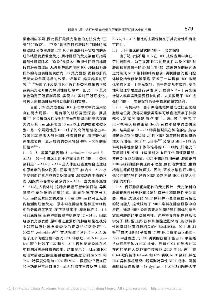 近红外荧光成像在肝细胞癌肝切除术中的应用_段彦亨.pdf_第3页