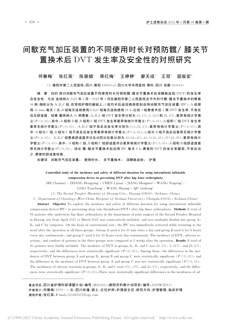 间歇充气加压装置的不同使用...T发生率及安全性的对照研究_何春梅.pdf_第1页