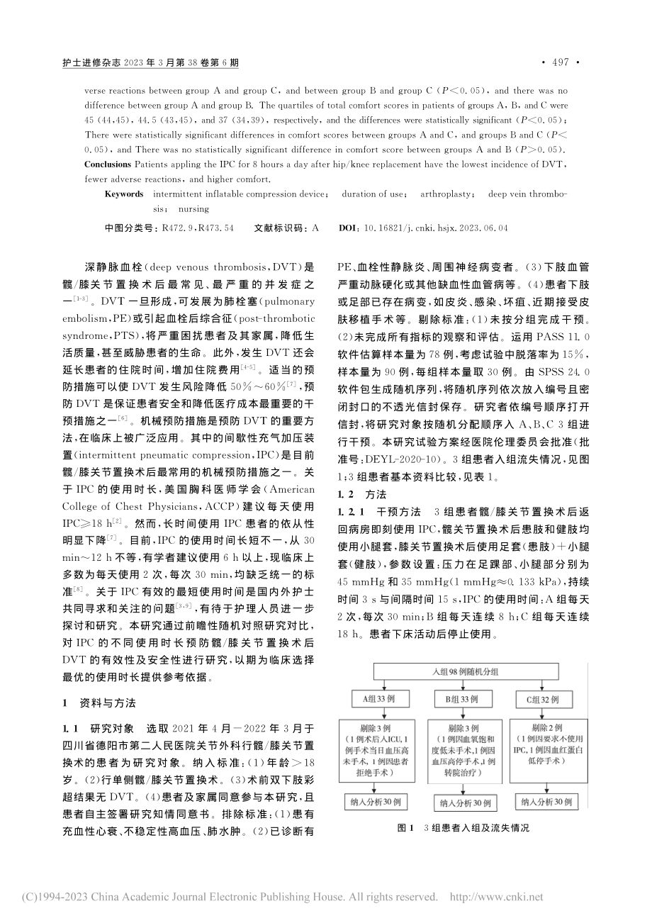 间歇充气加压装置的不同使用...T发生率及安全性的对照研究_何春梅.pdf_第2页