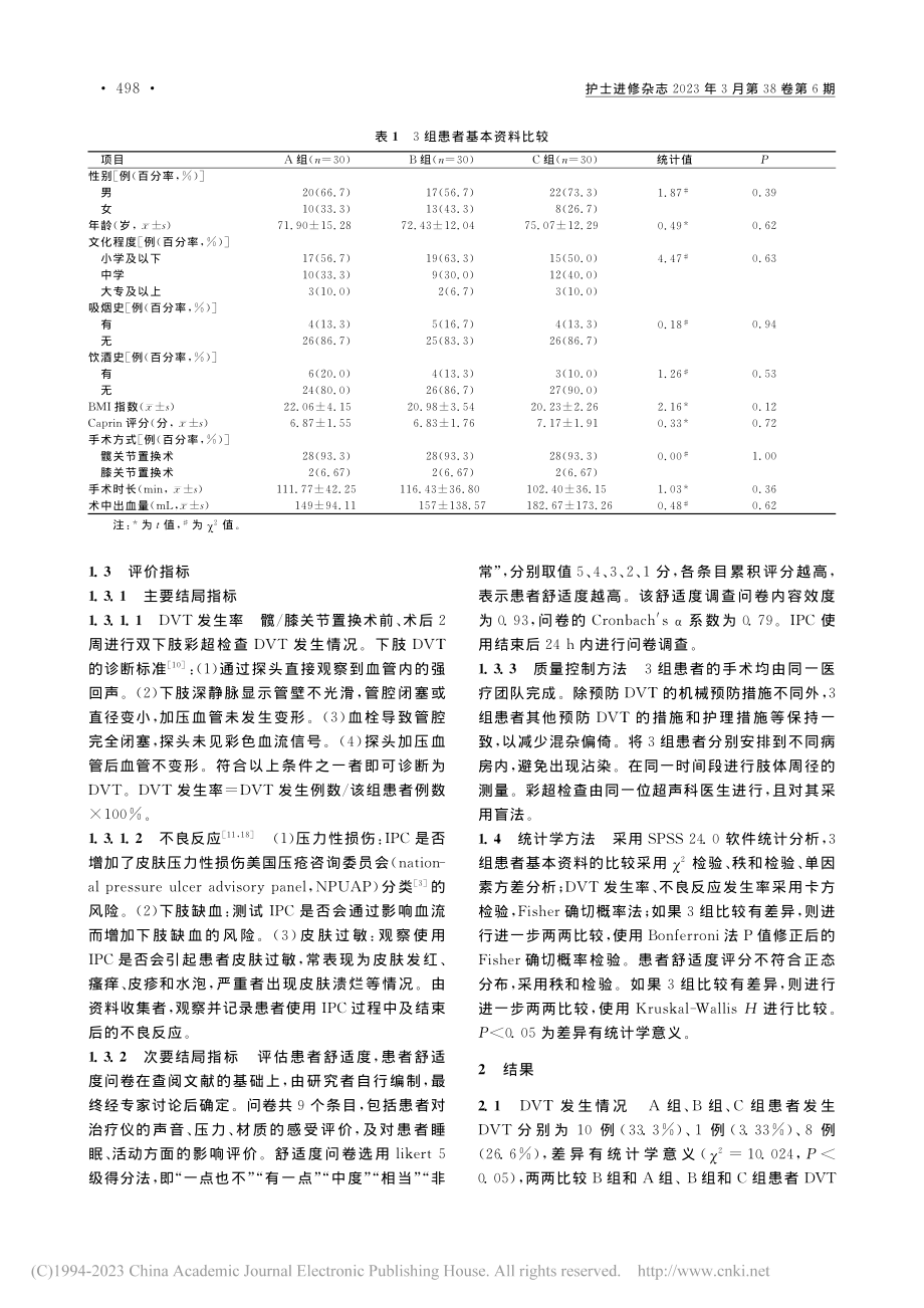 间歇充气加压装置的不同使用...T发生率及安全性的对照研究_何春梅.pdf_第3页