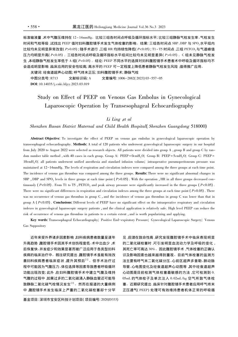 经食道超声心动图观察PEE...腔镜手术静脉气栓影响的研究_李玲.pdf_第2页