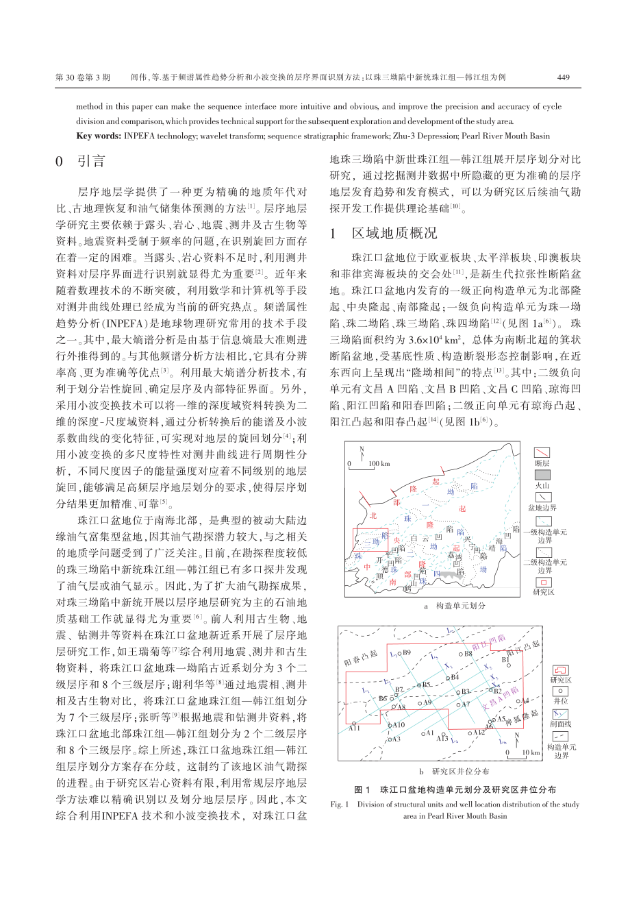 基于频谱属性趋势分析和小波...中新统珠江组——韩江组为例_闾伟.pdf_第2页