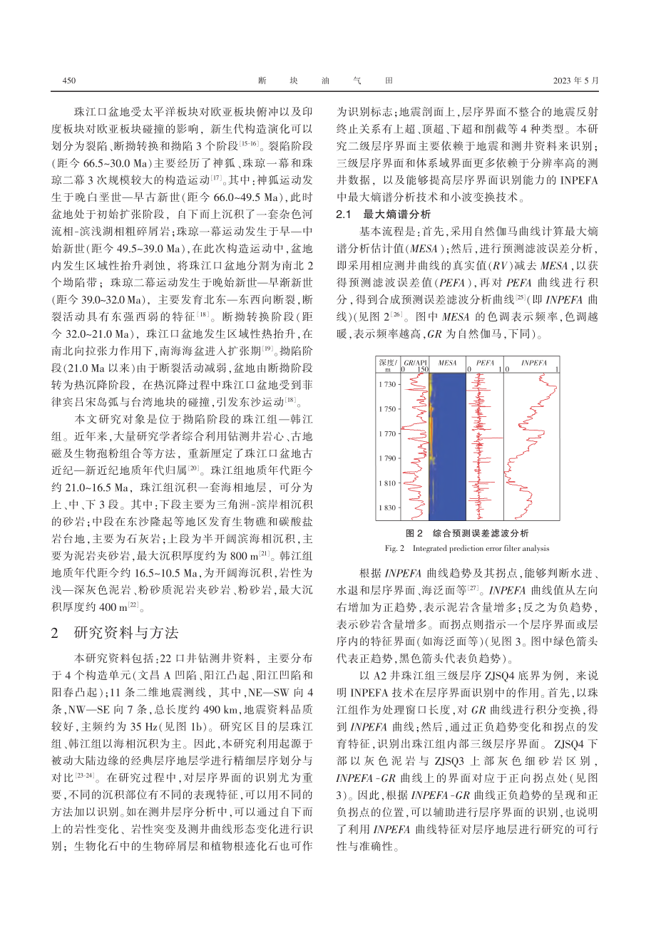 基于频谱属性趋势分析和小波...中新统珠江组——韩江组为例_闾伟.pdf_第3页