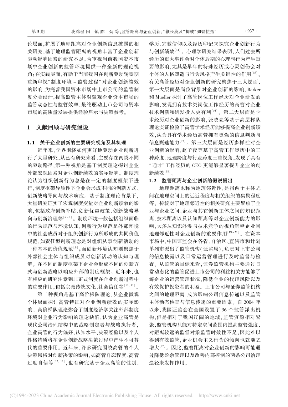 监管距离与企业创新：“鞭长莫及”抑或“如臂使指”_凌鸿程.pdf_第2页