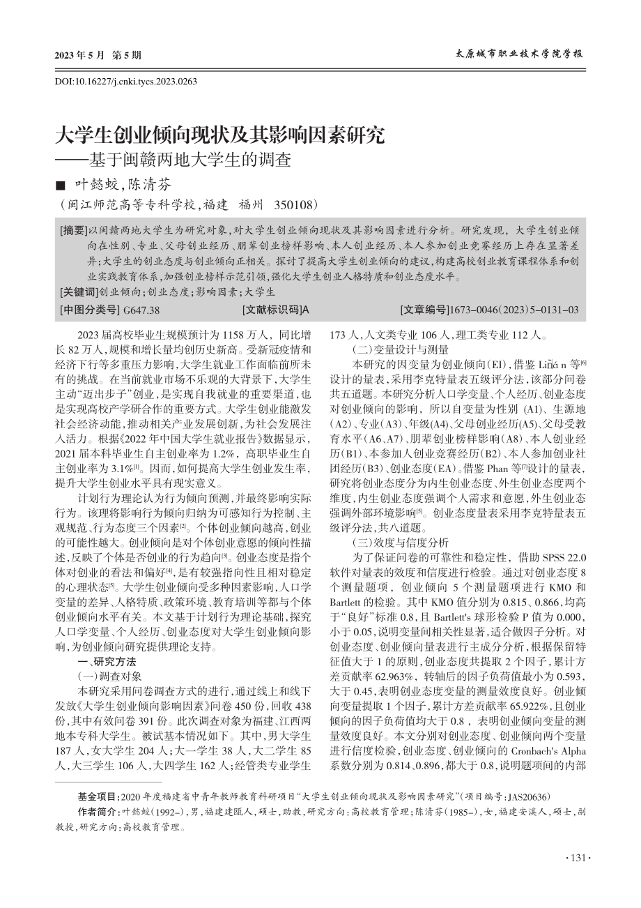 大学生创业倾向现状及其影响...—基于闽赣两地大学生的调查_叶懿蛟.pdf_第1页