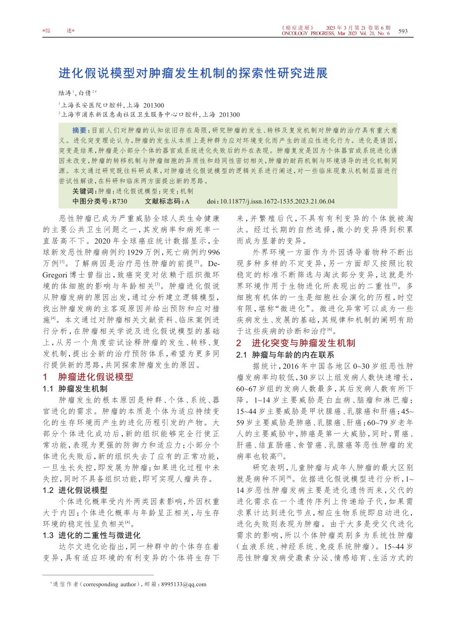 进化假说模型对肿瘤发生机制的探索性研究进展_陆涛.pdf_第1页