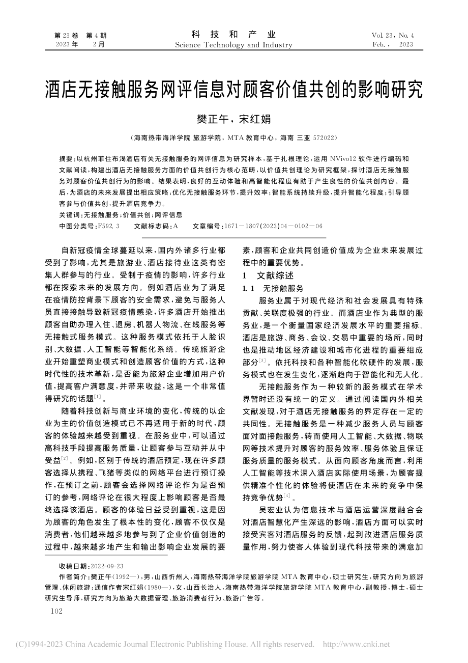 酒店无接触服务网评信息对顾客价值共创的影响研究_樊正午.pdf_第1页