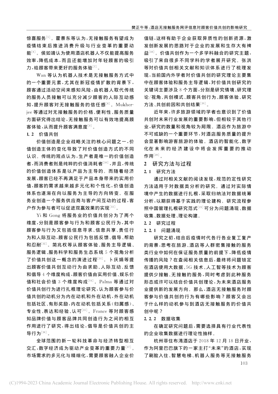 酒店无接触服务网评信息对顾客价值共创的影响研究_樊正午.pdf_第2页