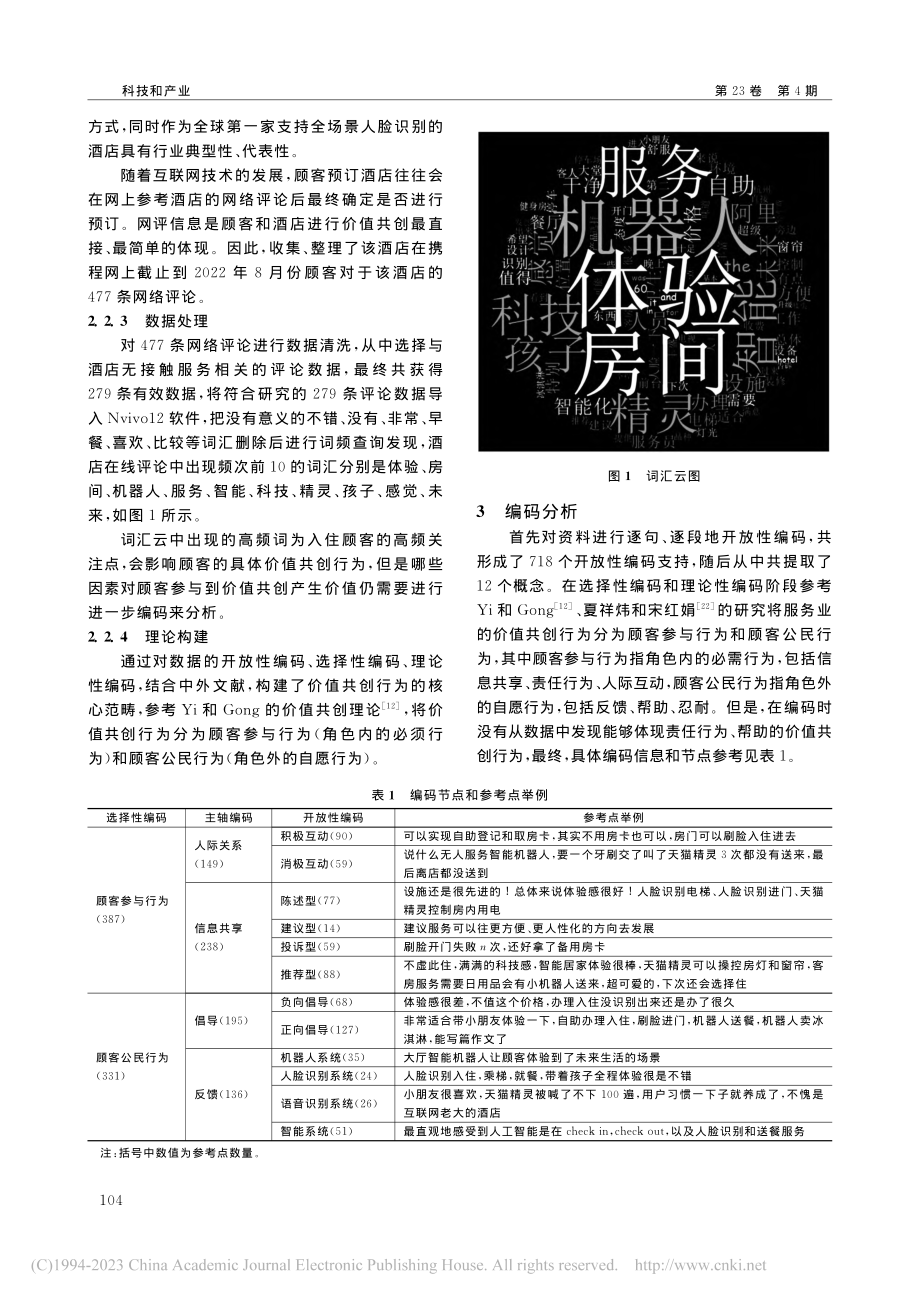 酒店无接触服务网评信息对顾客价值共创的影响研究_樊正午.pdf_第3页