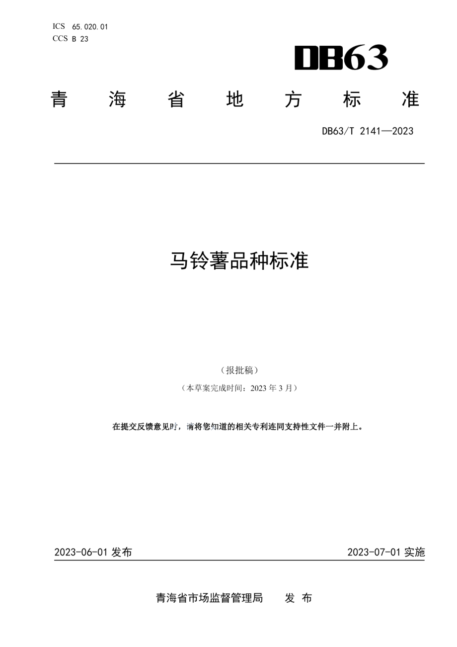 DB63T 2141-2023马铃薯品种标准.pdf_第1页