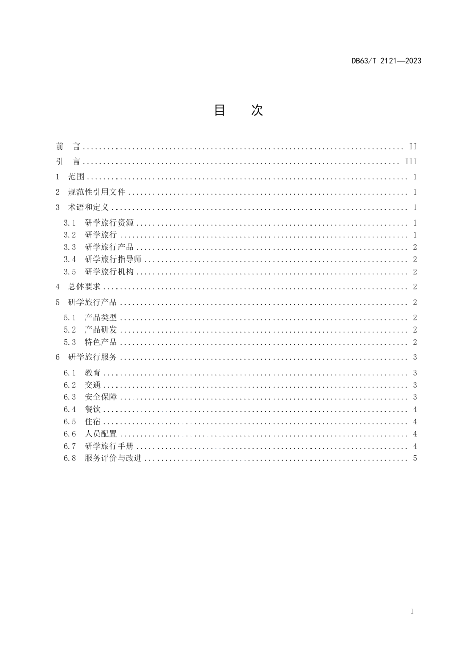 DB63T 2121-2023研学旅行产品服务规范.pdf_第2页