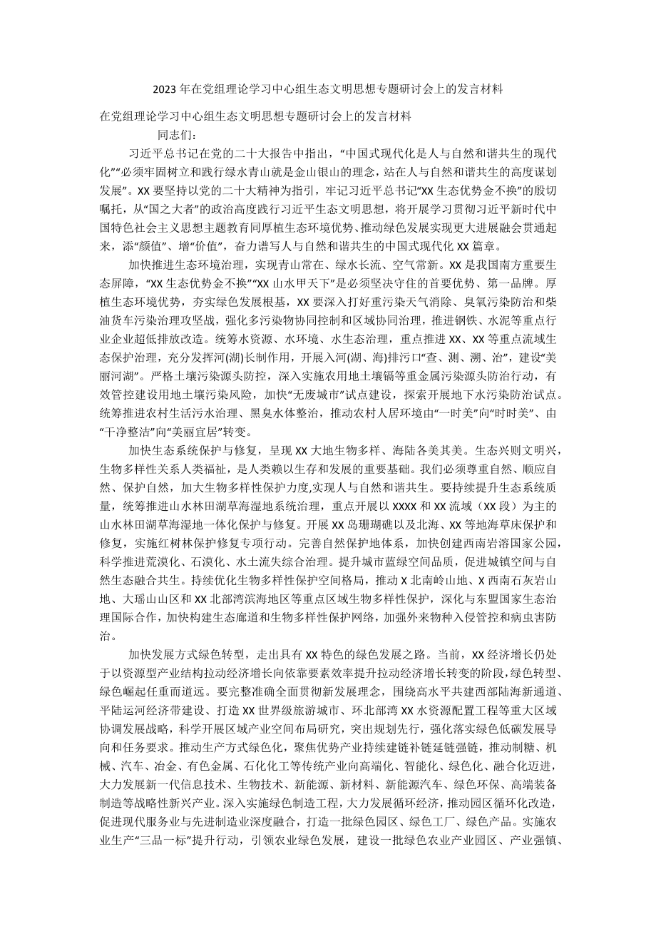 2023年在党组理论学习中心组生态文明思想专题研讨会上的发言材料.docx_第1页