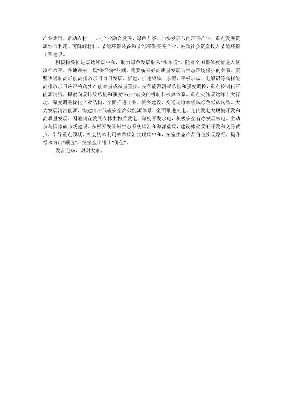 2023年在党组理论学习中心组生态文明思想专题研讨会上的发言材料.docx_第2页