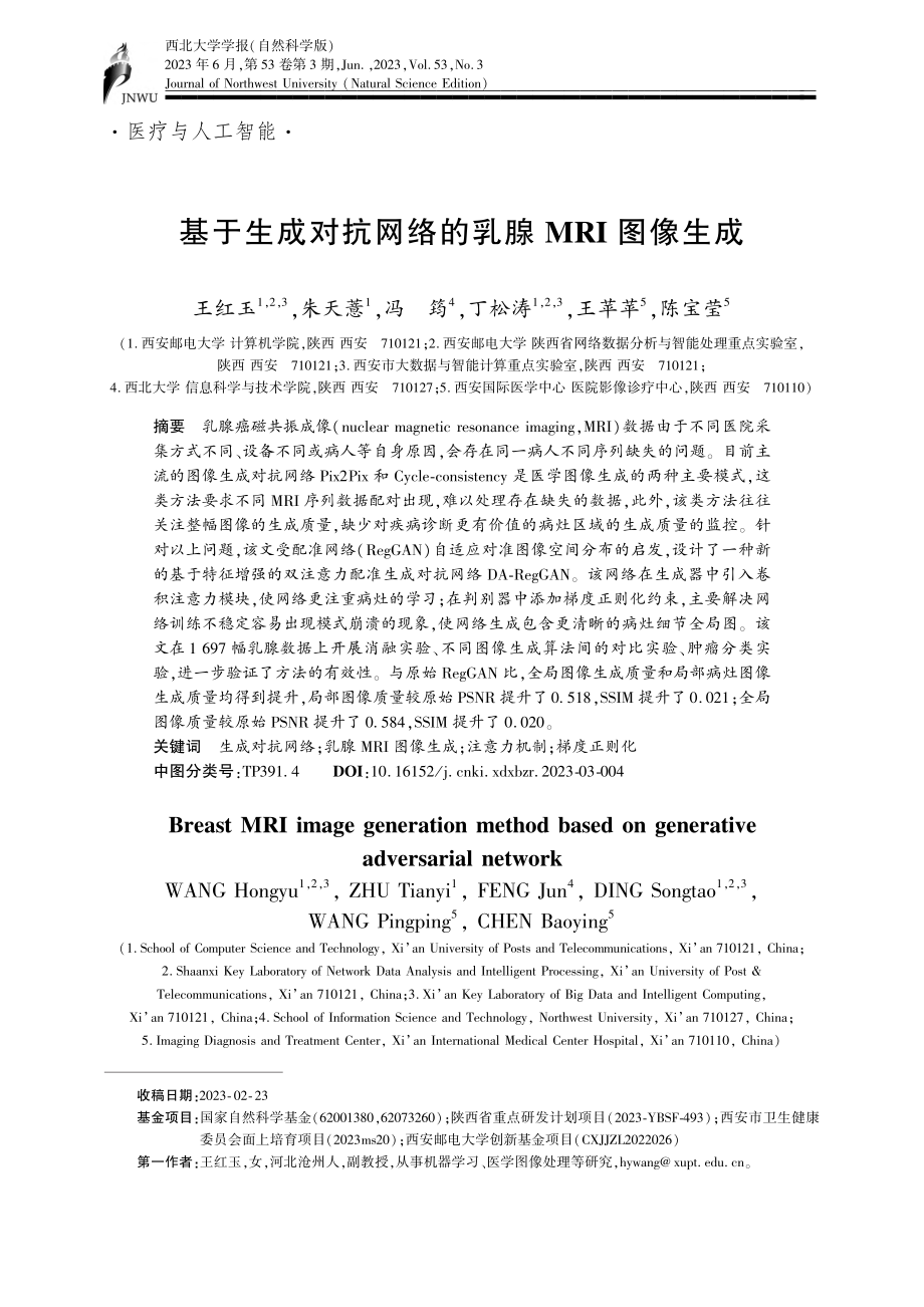 基于生成对抗网络的乳腺MRI图像生成_王红玉.pdf_第1页