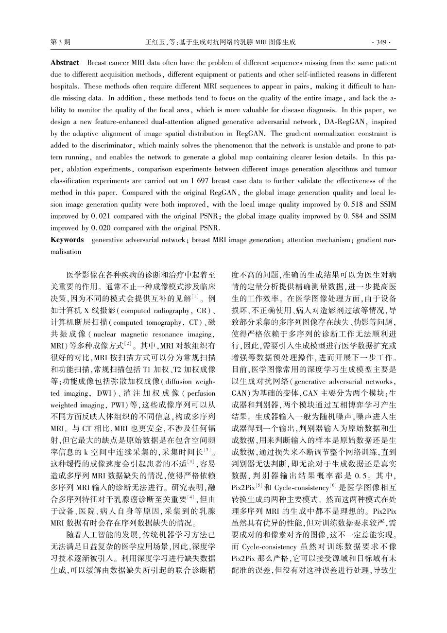 基于生成对抗网络的乳腺MRI图像生成_王红玉.pdf_第2页