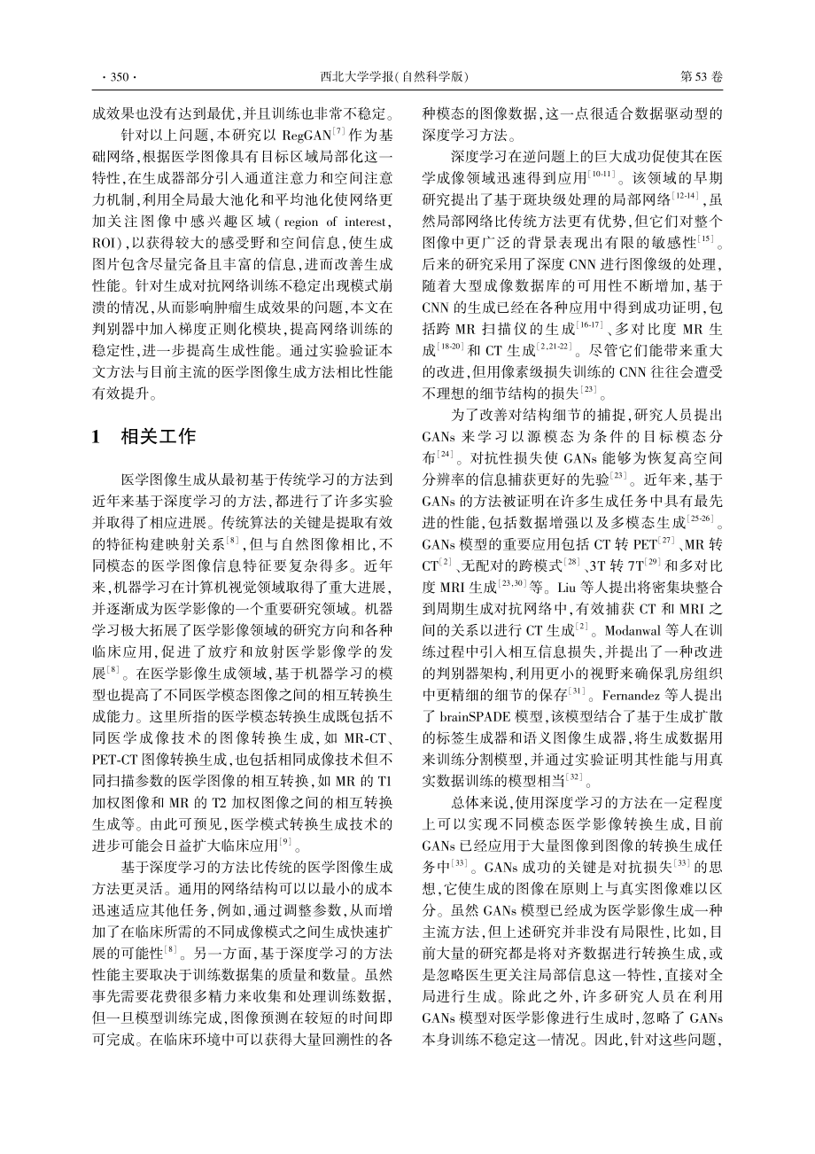 基于生成对抗网络的乳腺MRI图像生成_王红玉.pdf_第3页