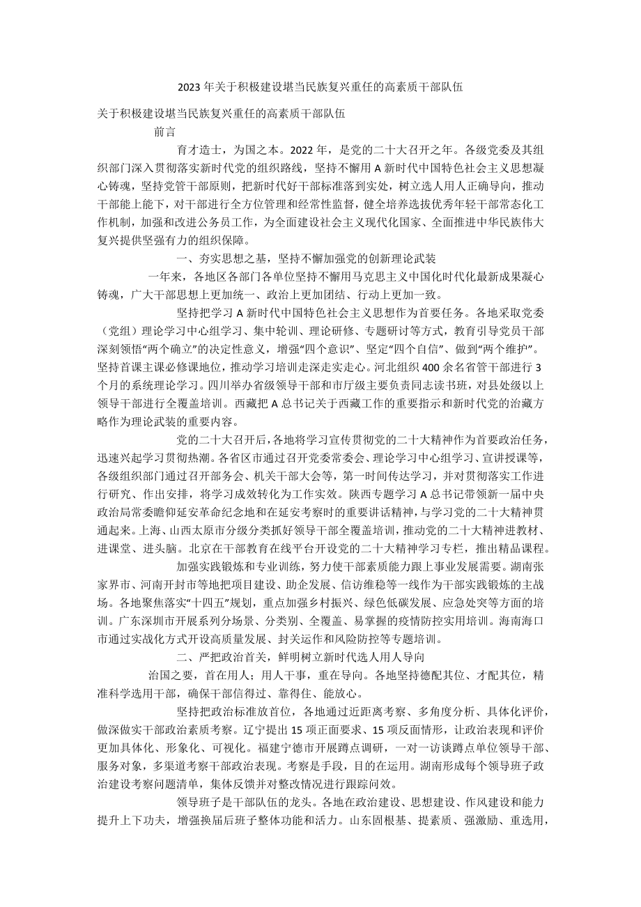 2023年关于积极建设堪当民族复兴重任的高素质干部队伍.docx_第1页