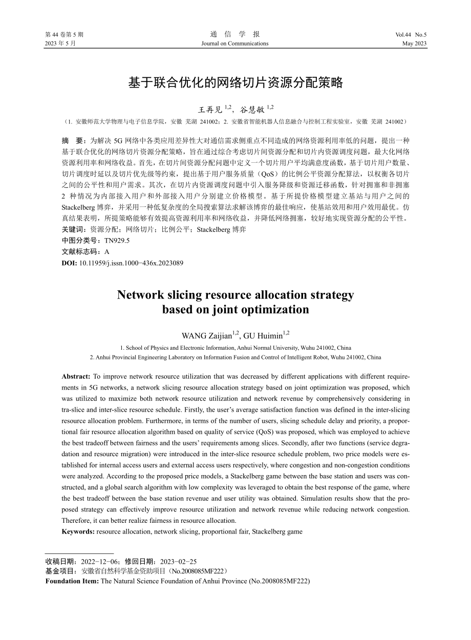 基于联合优化的网络切片资源分配策略_王再见.pdf_第1页