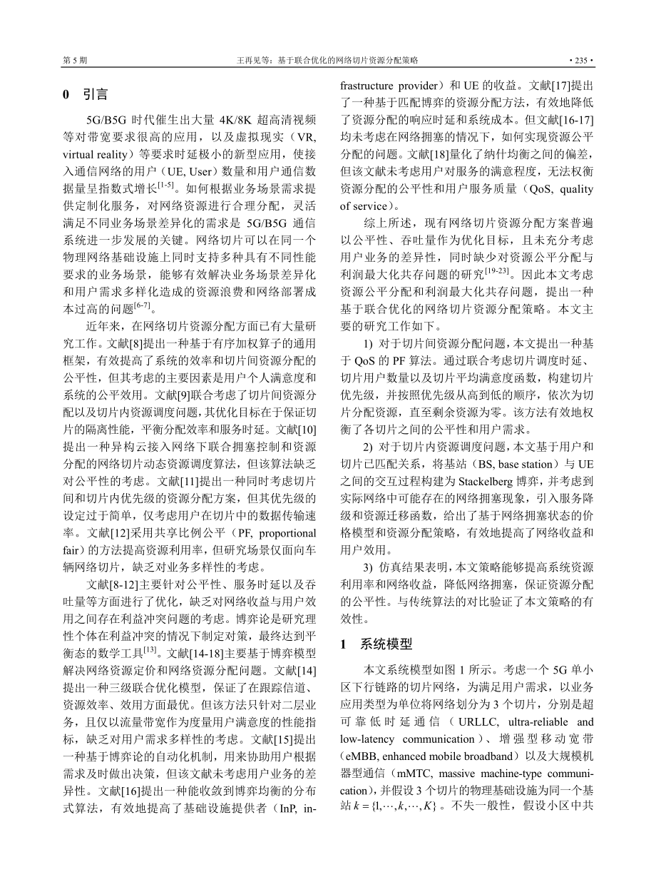 基于联合优化的网络切片资源分配策略_王再见.pdf_第2页