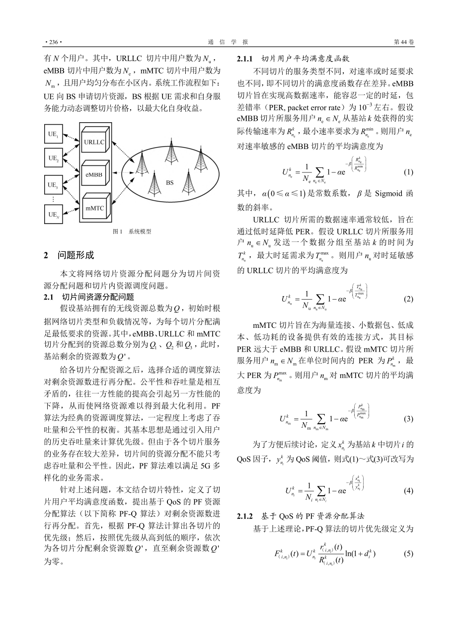 基于联合优化的网络切片资源分配策略_王再见.pdf_第3页