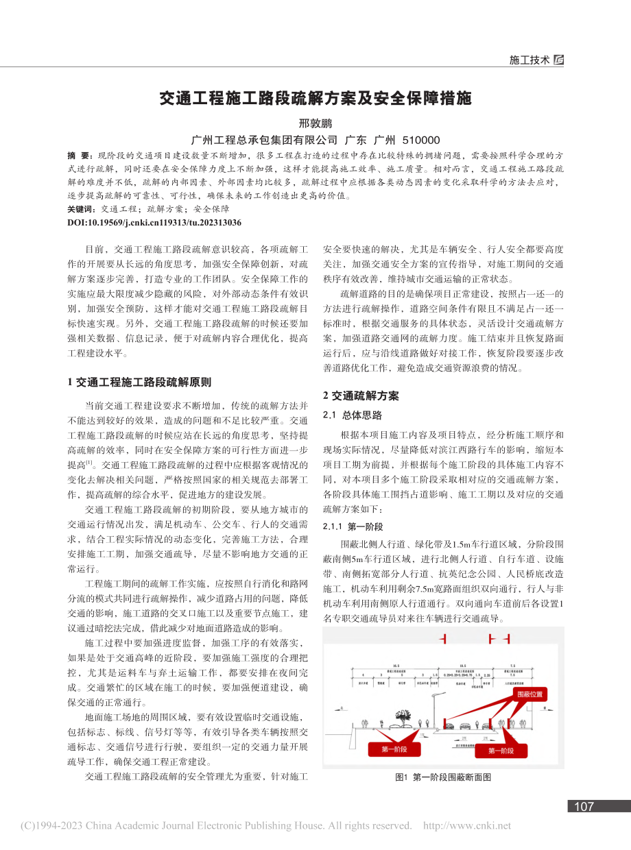 交通工程施工路段疏解方案及安全保障措施_邢敦鹏.pdf_第1页