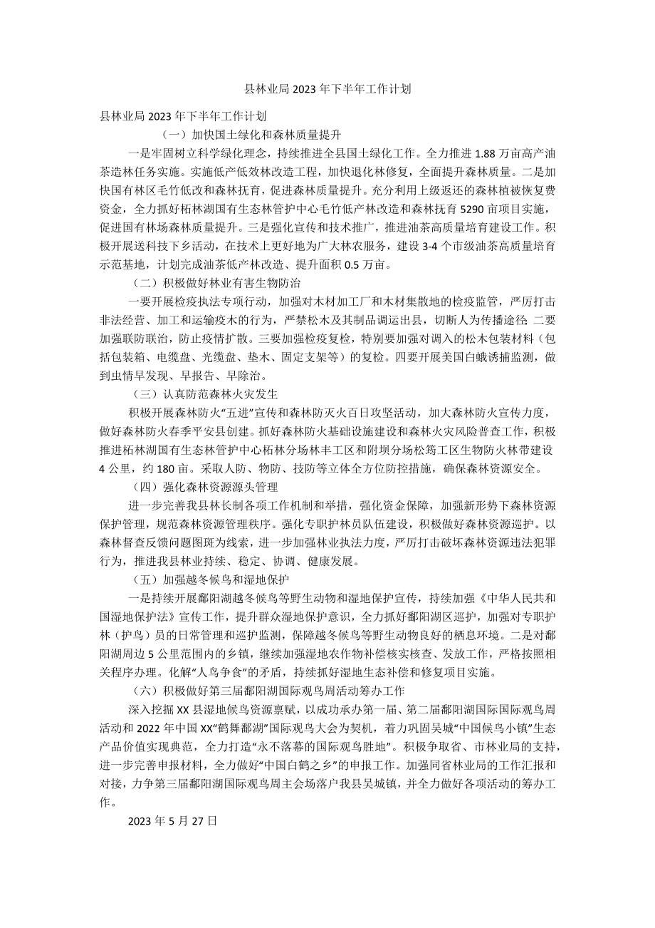 县林业局2023年下半年工作计划.docx_第1页