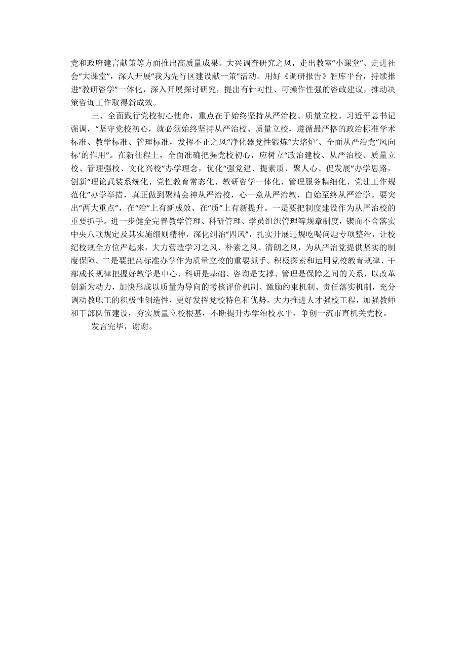 2023年在校党委专题读书班上的研讨发言材料.docx_第2页