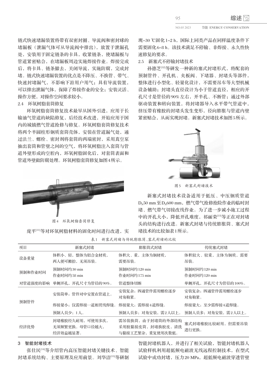 国内城市燃气钢质管道应急抢修封堵技术进展_祁丽荣.pdf_第3页