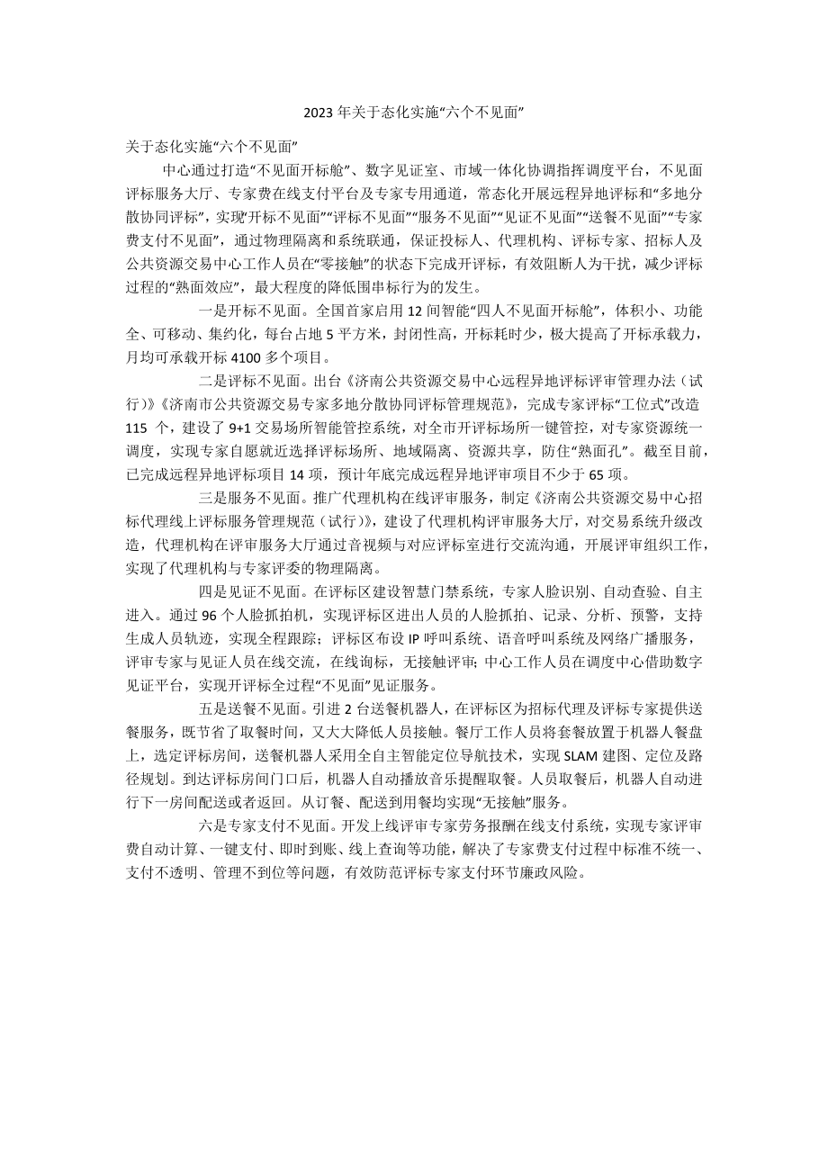 2023年关于态化实施“六个不见面”.docx_第1页