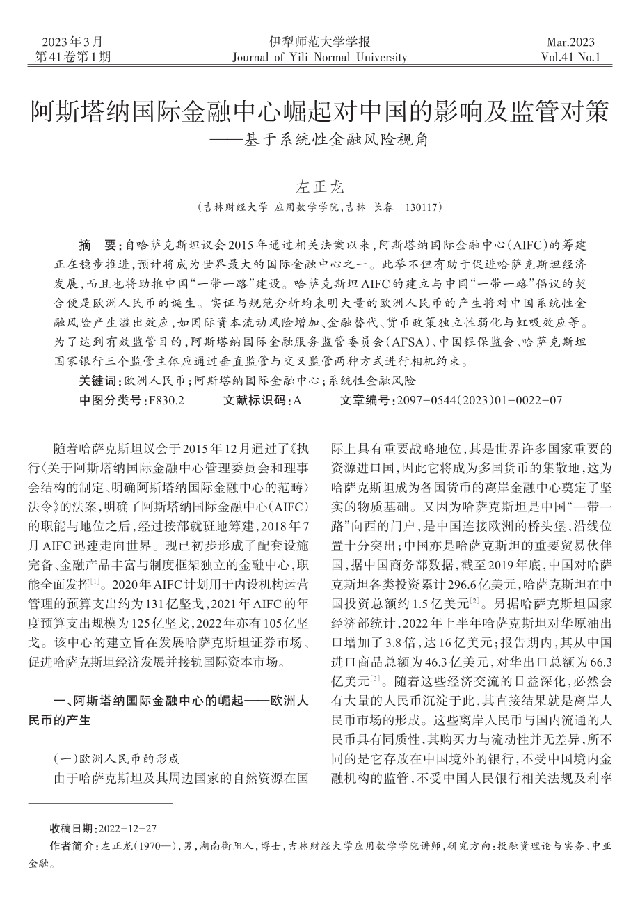 阿斯塔纳国际金融中心崛起对...——基于系统性金融风险视角_左正龙.pdf_第1页