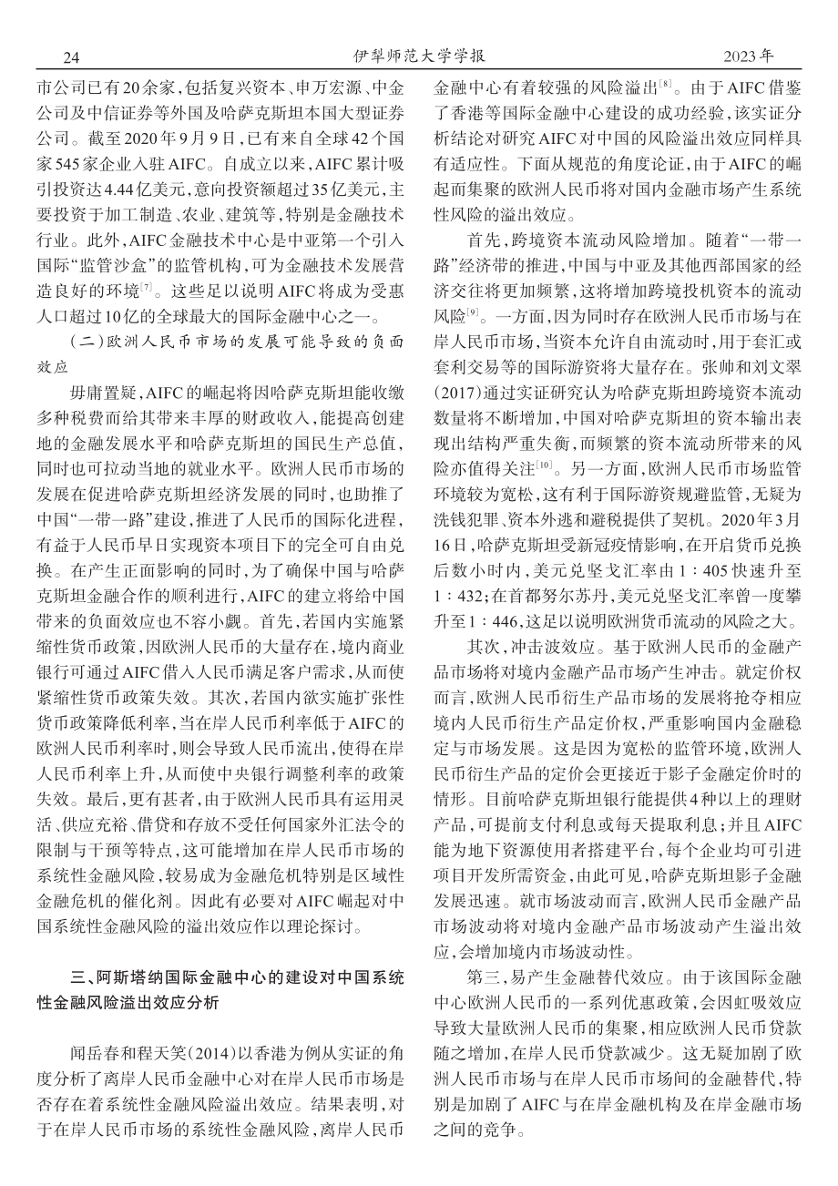 阿斯塔纳国际金融中心崛起对...——基于系统性金融风险视角_左正龙.pdf_第3页